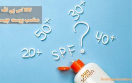 اس پی اف SPF مناسب پوست چیست