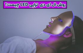 ال ای دی تراپی LED یا نور درمانی چیست